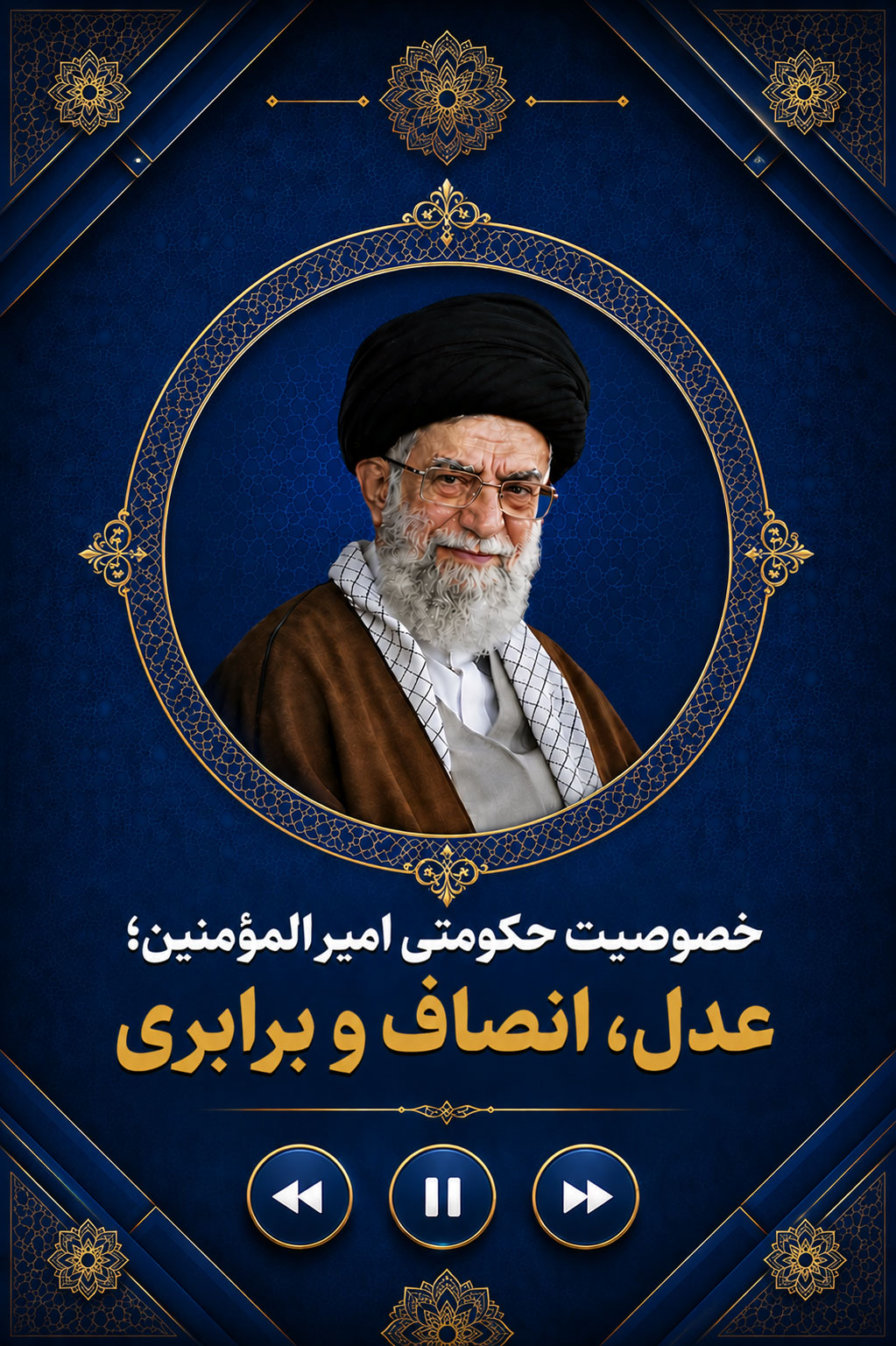 سه خصوصیت حکومتی امیر المؤمنین: عدل، انصاف و برابری