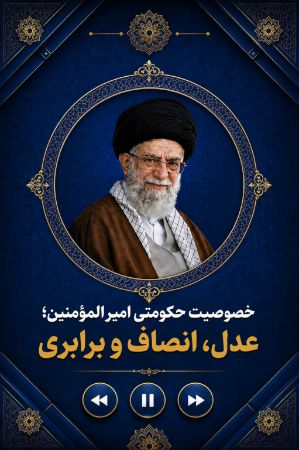 سه خصوصیت حکومتی امیر المؤمنین: عدل، انصاف و برابری