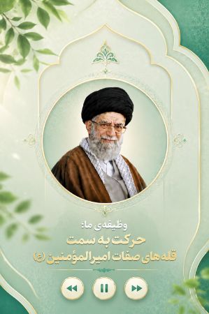 وظیفه ی ما حرکت به سمت قله های صفات امیر المؤمنین علیه السلام