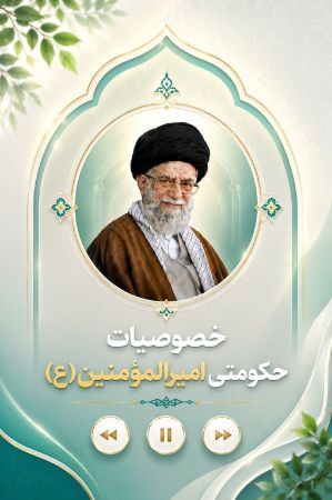 خصوصیات حکومتی امیر المؤمنین علیه السلام
