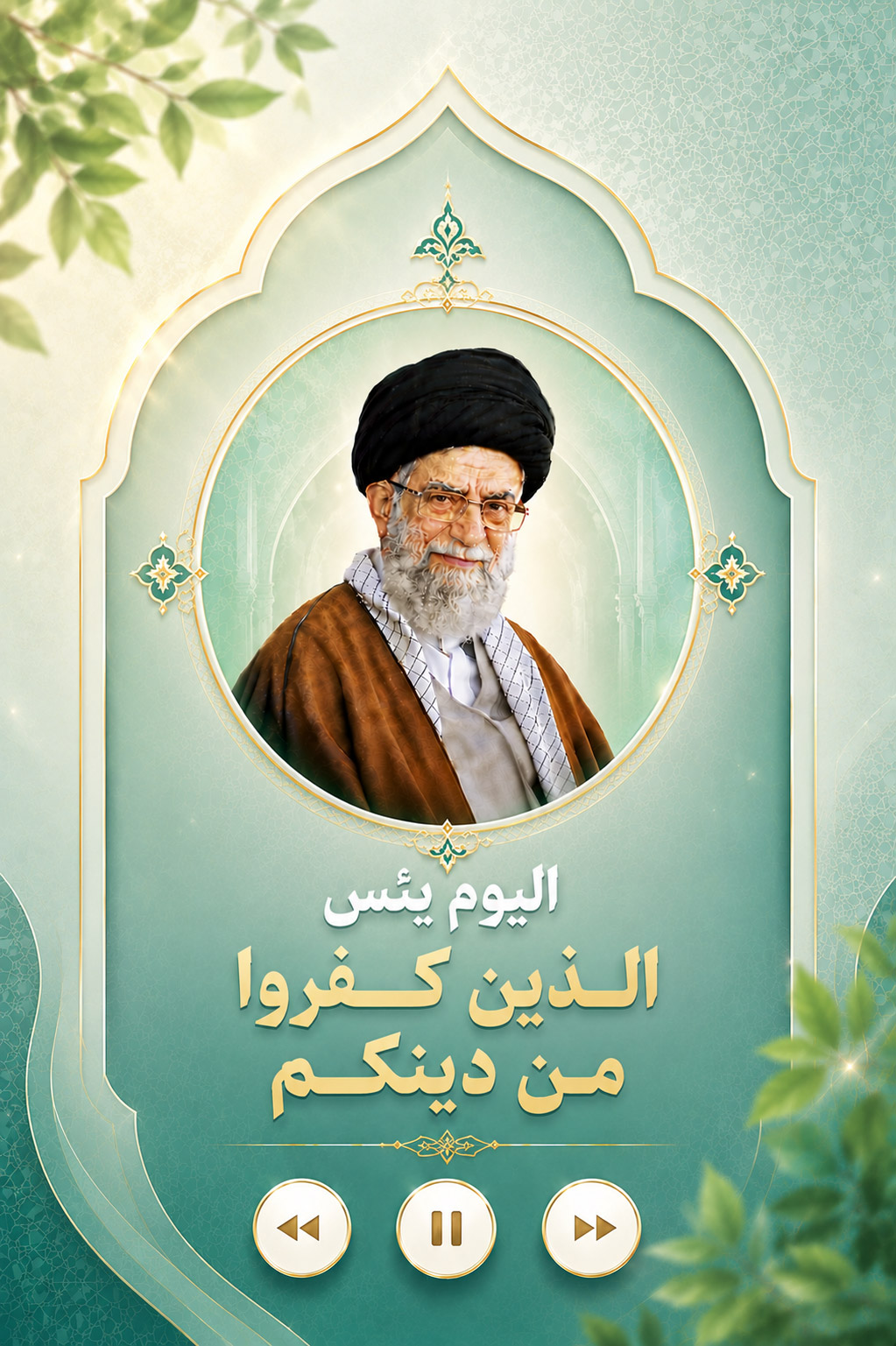 الیوم یئس الذین کفروا من دینکم
