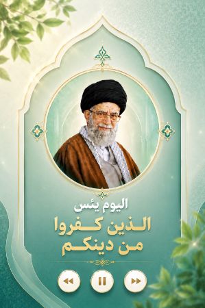 الیوم یئس الذین کفروا من دینکم