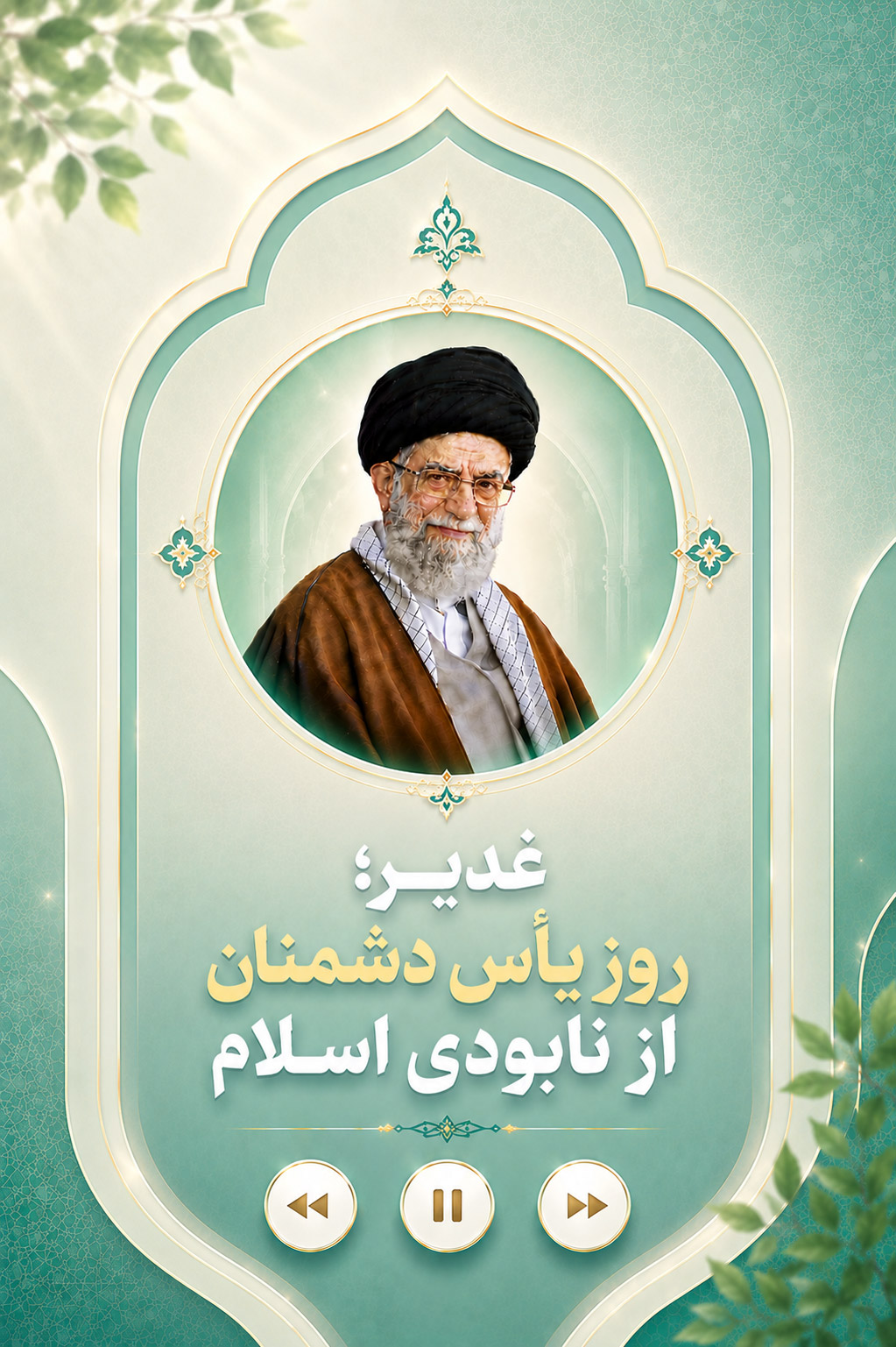 غدیر؛ روز یأس دشمنان از نابودی اسلام به واسطه‌ی استمرار حاکمیّت سیاسی اسلام