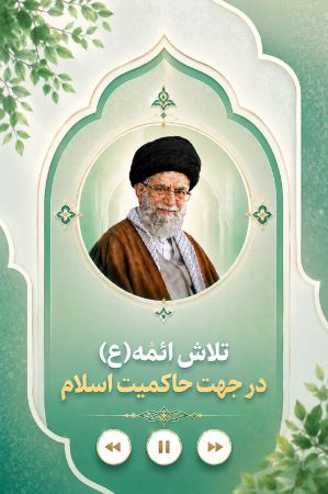 تلاش ائمّه (علیهم السّلام) در جهت حاکمیّت اسلام