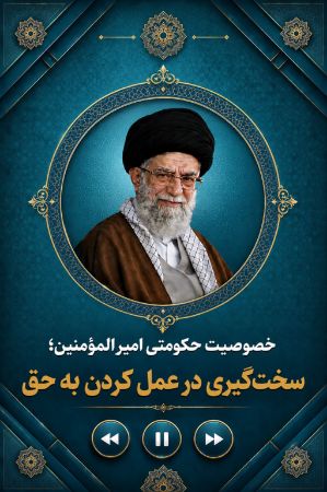 خصوصیات حکومتی امیر المؤمنین: سخت گیری در عمل کردن به حق