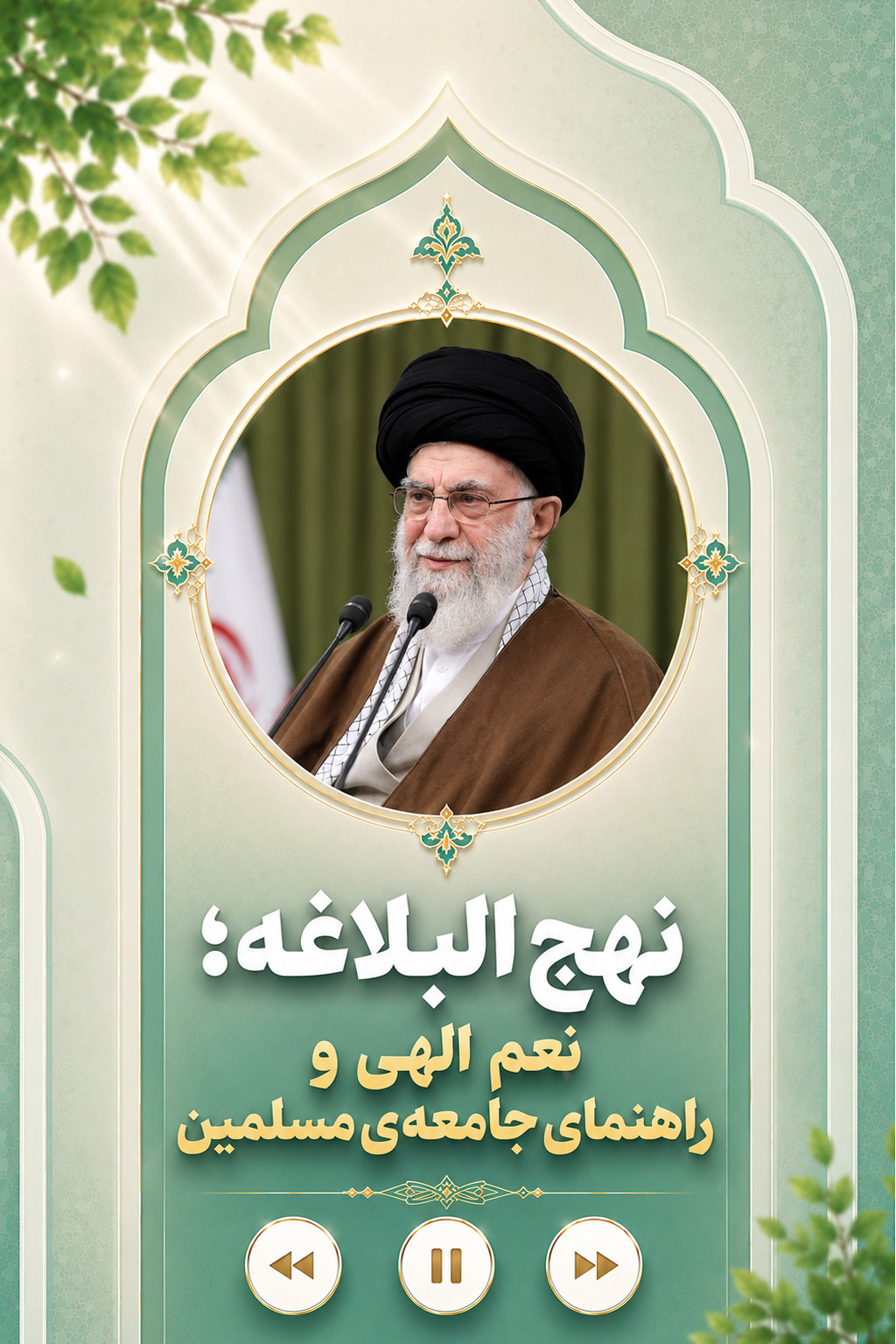 نهج‌البلاغه، یکی از نِعم الهی و راهنمای جامعه‌ی مسلمین