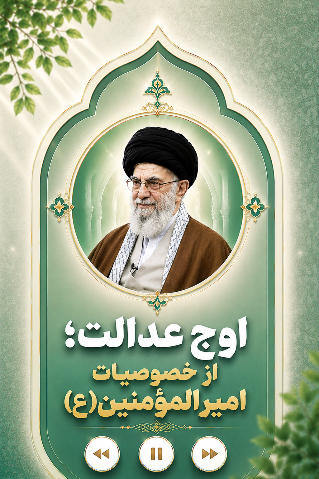 برخی از خصوصیات درس آموز زندگی امیر المؤمنین(ع): اوج عدالت