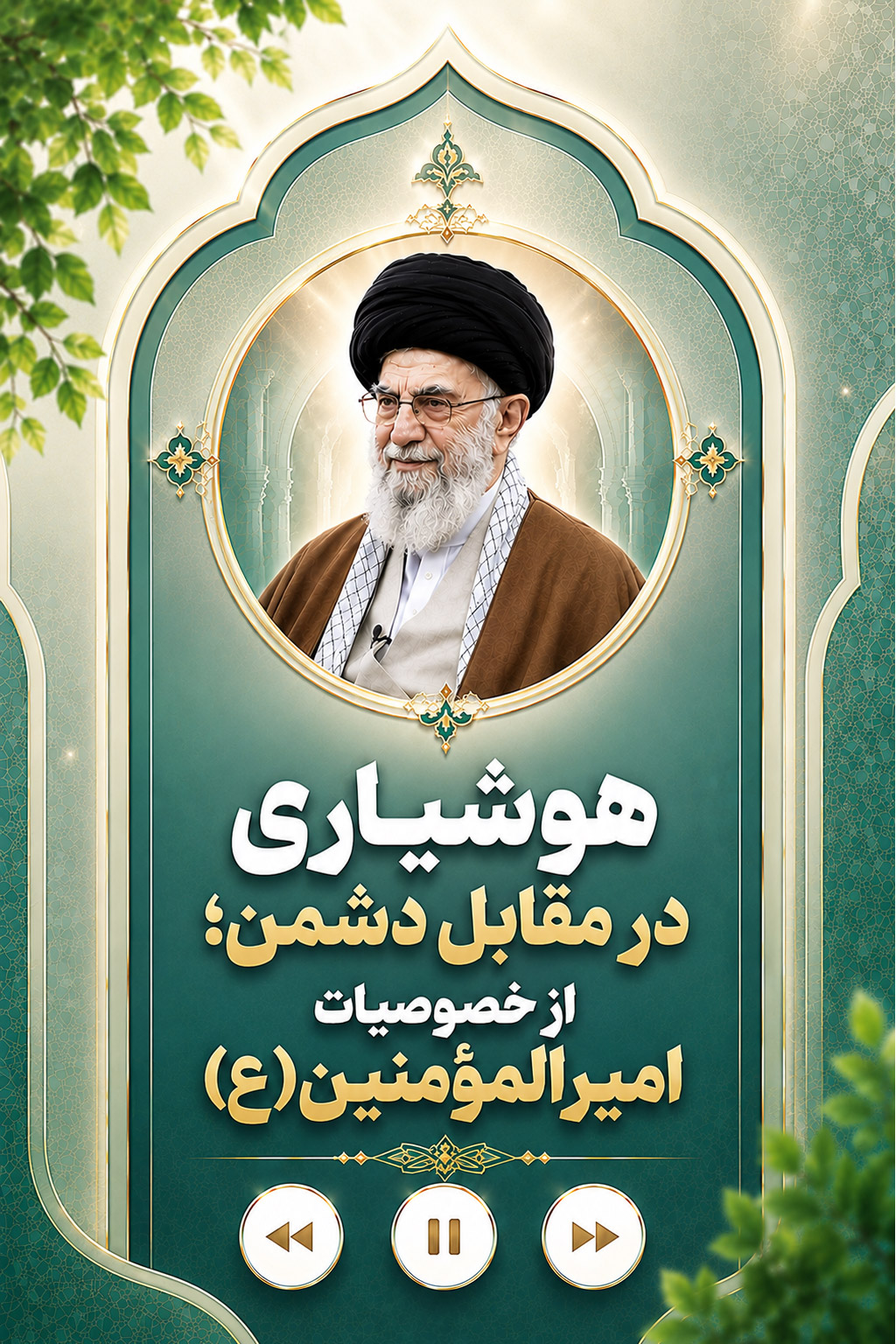 برخی از خصوصیات درس آموز زندگی امیر المؤمنین(ع): اوج هوشیاری در مقابل دشمن