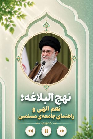 نهج‌البلاغه، یکی از نِعم الهی و راهنمای جامعه‌ی مسلمین