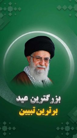 نماهنگ عید غدیر؛ بزرگترین عید، برترین تبیین
