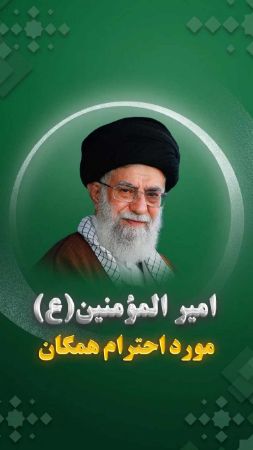 احترام همگان به شخصیت امیر المؤمنین علیه السلام