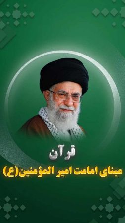 امامت امیر المؤمنین بر مبنای ارزشهای قرآنی است