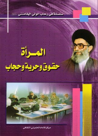 المرأة حقوق وحریة وحجاب