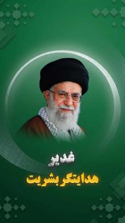 نماهنگ غدیر، هدایتگر بشریت