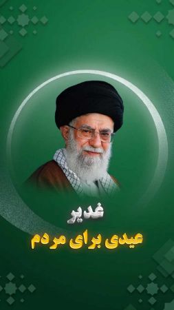 نماهنگ غدیر؛ عیدی برای مردم