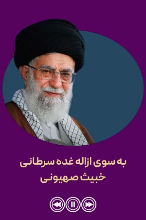 به سوی ازاله غده سرطانی خبیث صهیونی