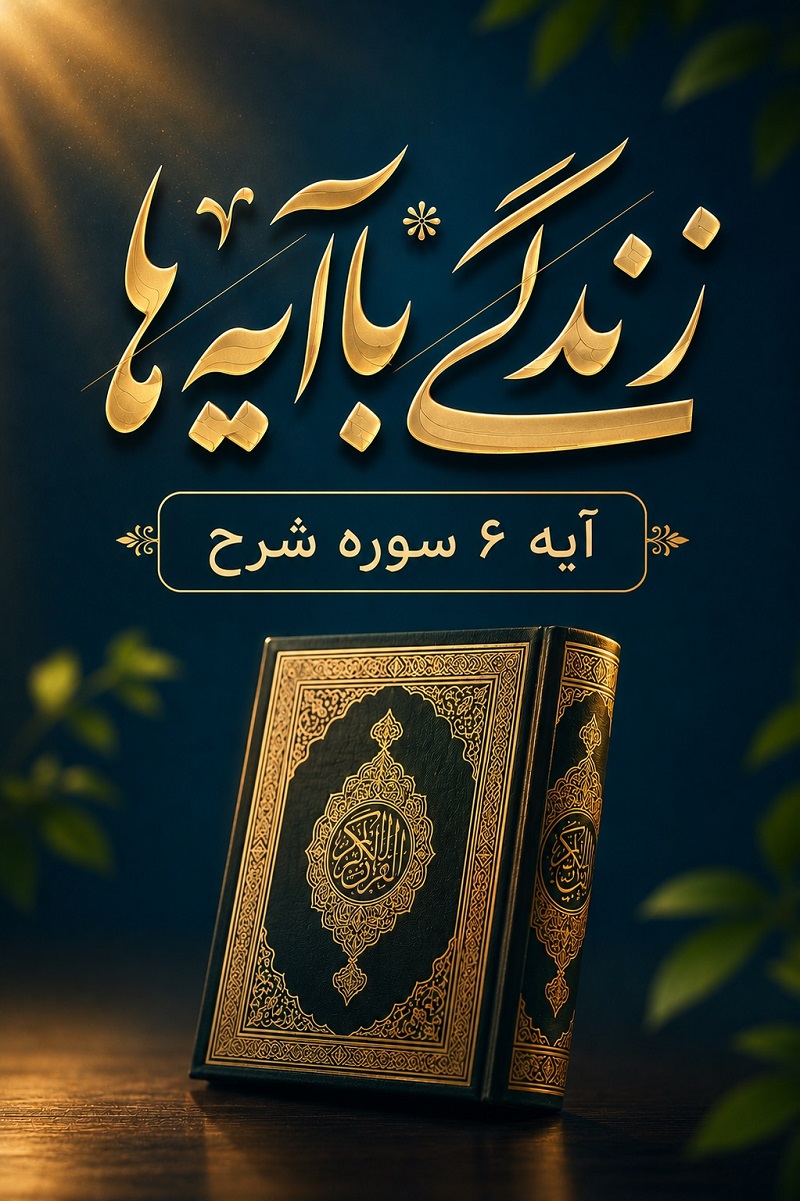 مدرسه حفظ تبیین آیه 6 سوره شرح