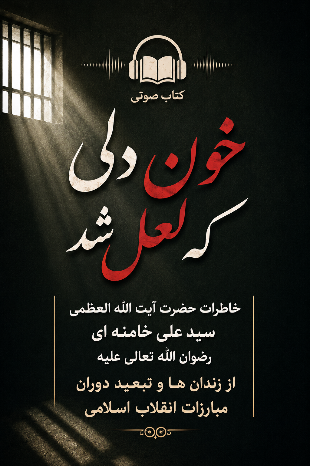 خون دلی که لعل شد