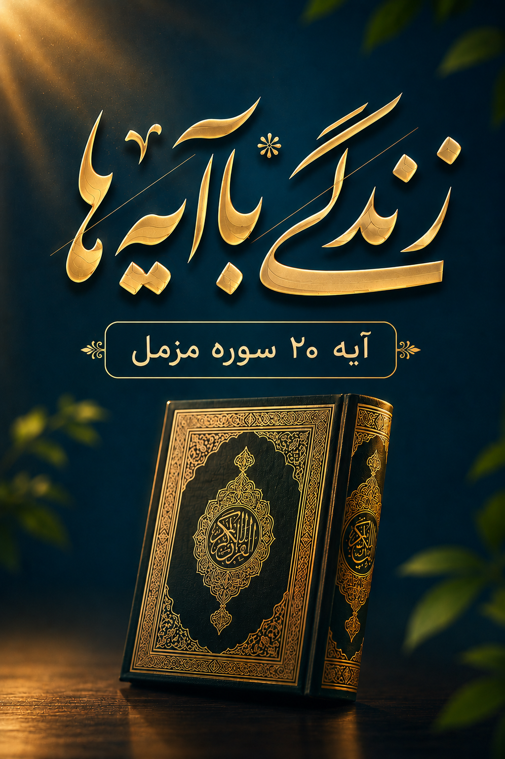 با آیه ها زندگی کن تبیین آیه 20 سوره مزمل