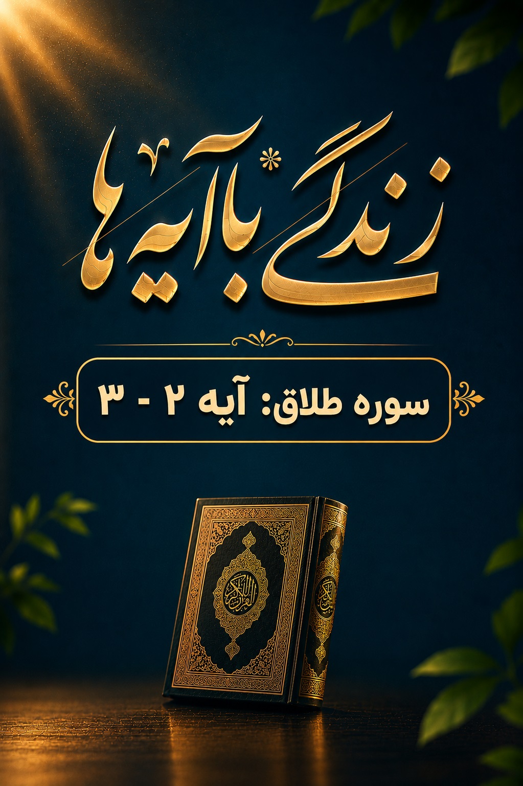 تلاوت آیه 2 و 3 سوره طلاق استاد عبدالباسط