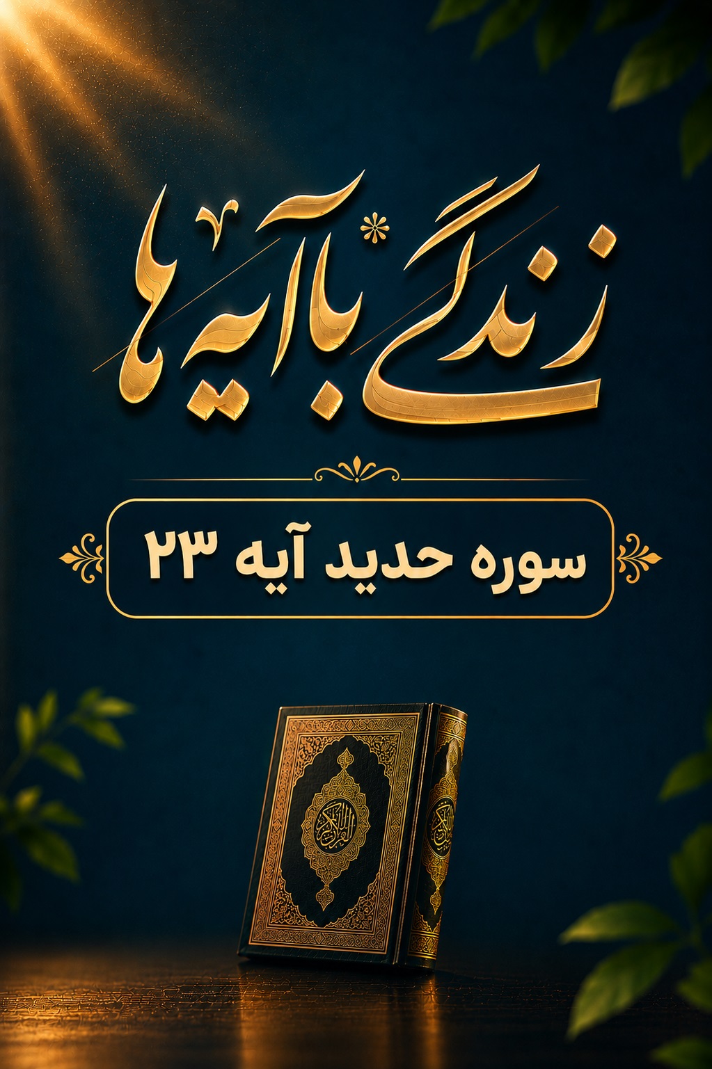 مدرسه حفظ تبیین آیه 23 سوره حدید