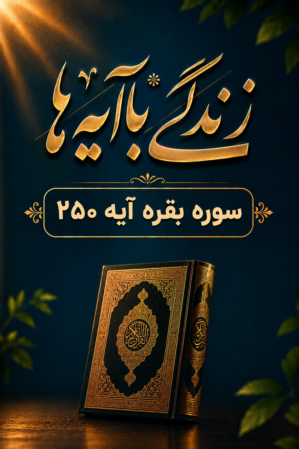 نیایش فاتحان تبیین آیه 250 سوره بقره