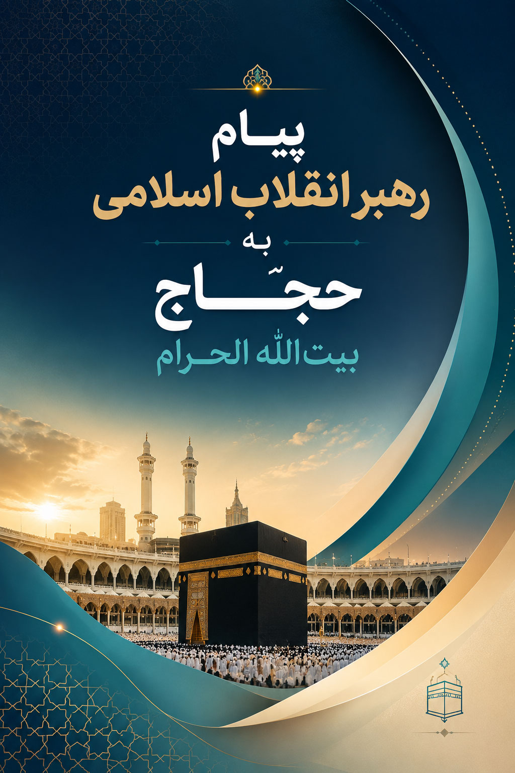 پیام رهبر انقلاب اسلامی به حجّاج بیت اللّه الحرام