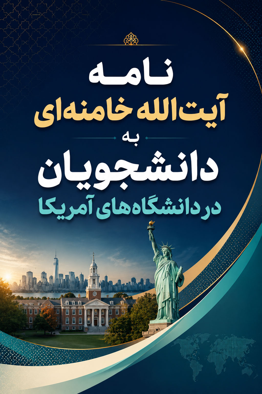 نامه‌ حضرت آیت‌الله خامنه‌ای به دانشجویان حامی مردم فلسطین در دانشگاه‌های آمریکا