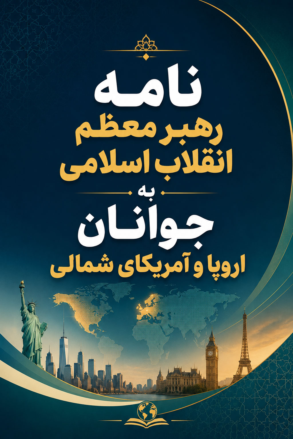نامه رهبر معظم انقلاب به جوانان اروپا و آمریکای شمالی