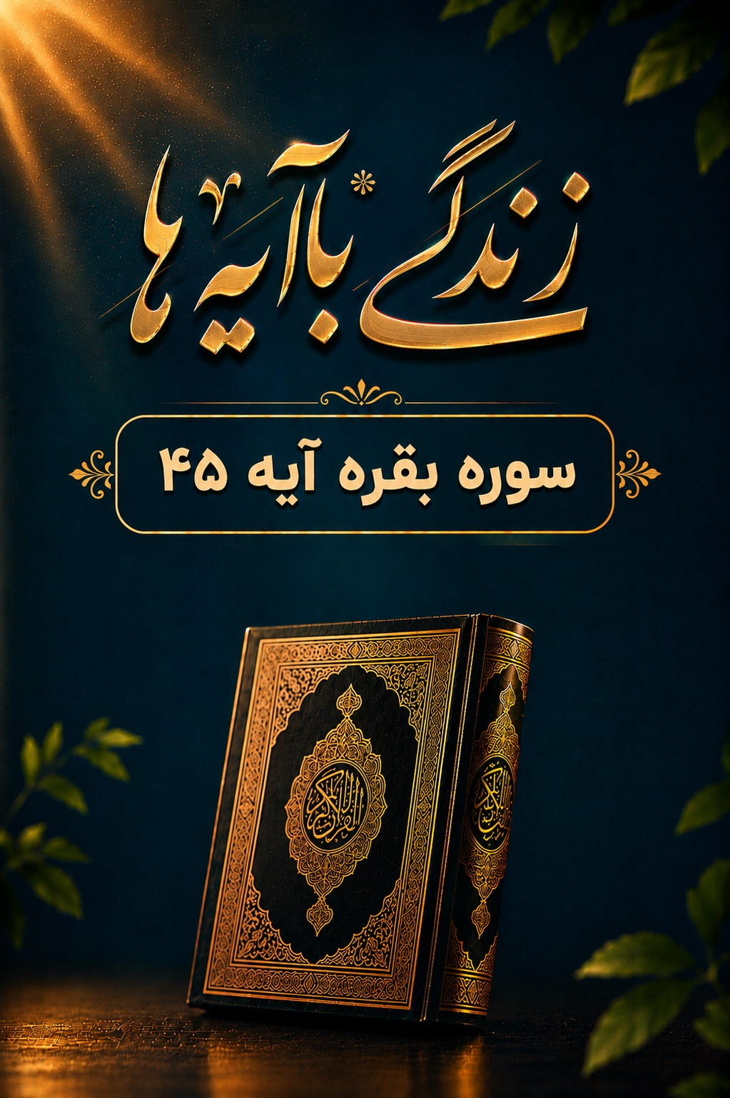 پشتوانه تبیین آیه 45 سوره بقره