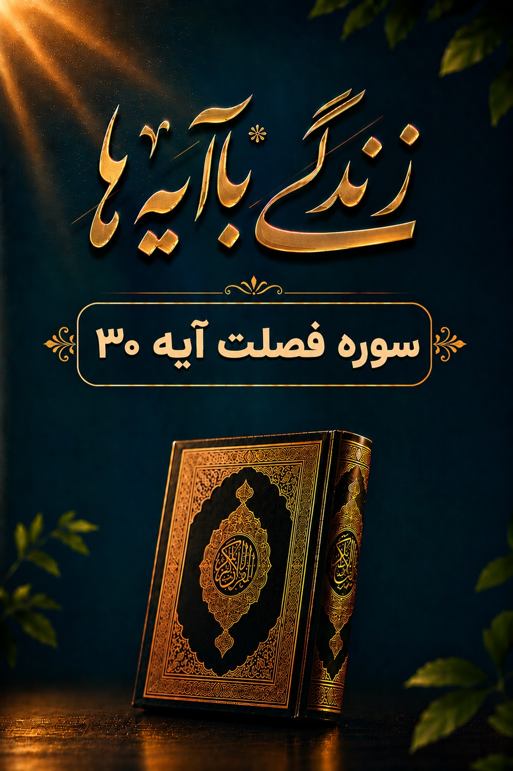 لازمۀ حرکت تبیین آیه 30 سوره فصلت