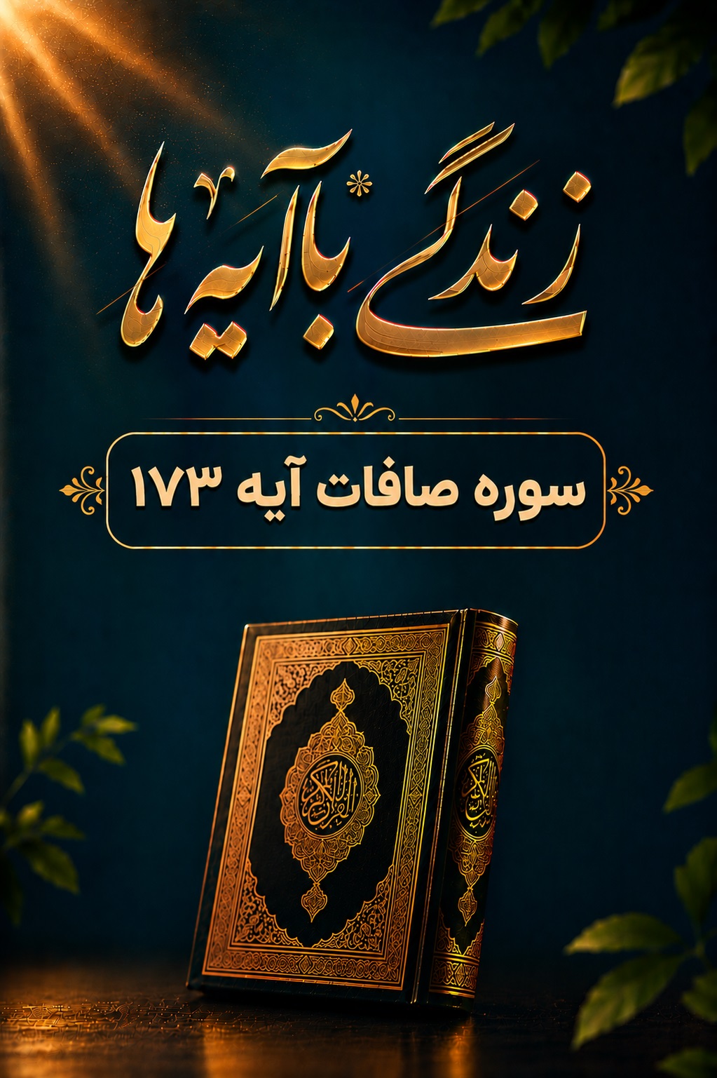پیروزی قطعی است تبیین آیه 173 سوره صافات