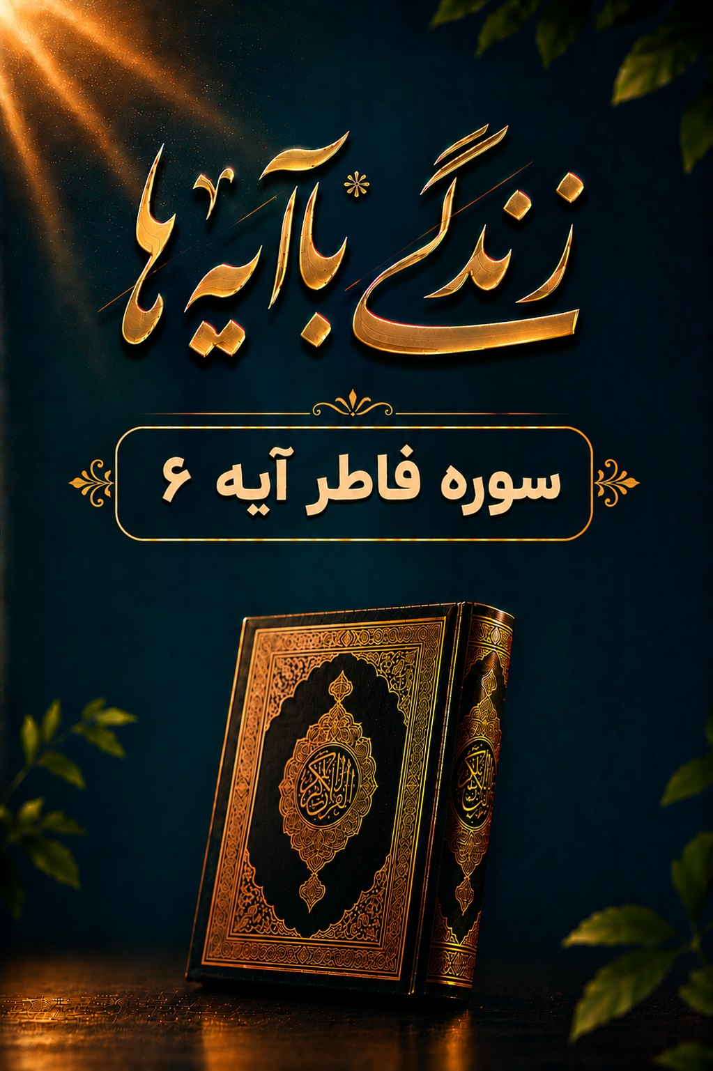 دشمن بدار! تبیین آیه 6 سوره فاطر