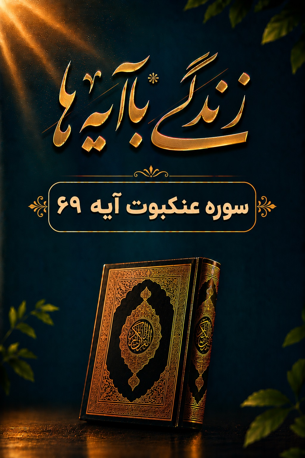 این یه کلیپ انگیزشی نیست! تبیین آیه 69 سوره عنکبوت