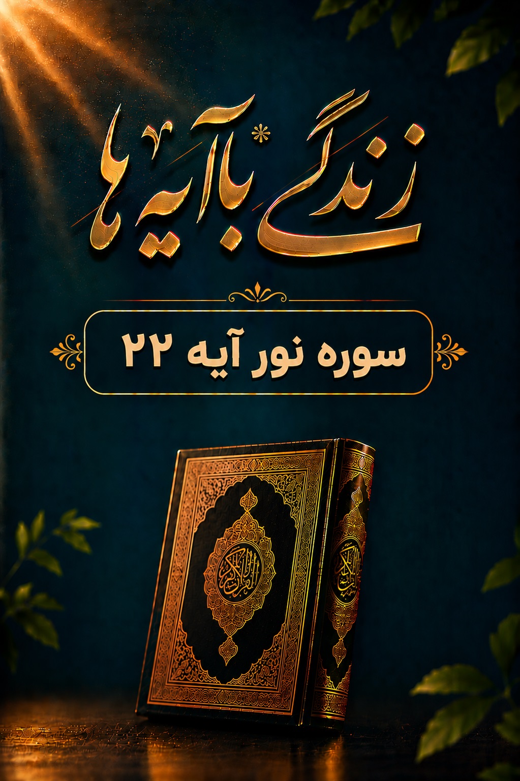 مدرسه حفظ تبیین آیه 22 سوره نور