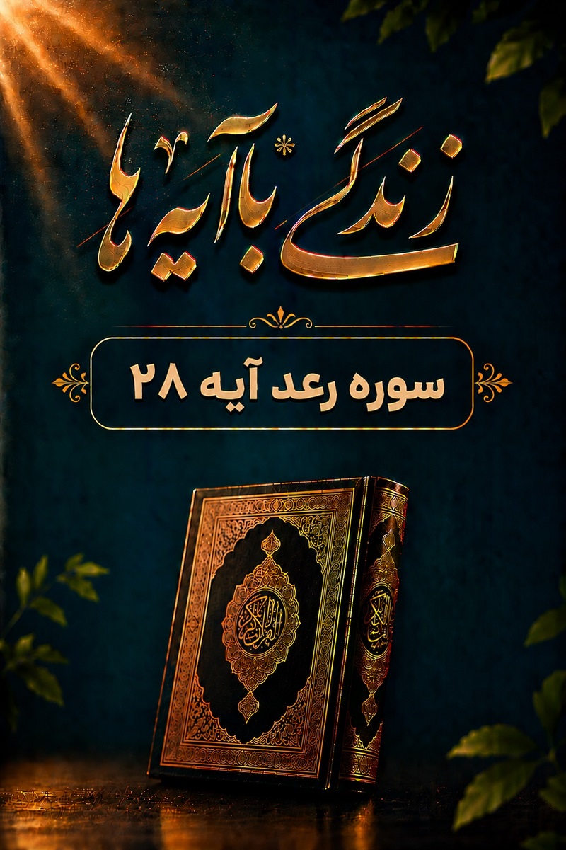 قرائت و ترجمه آیه 28 سوره رعد