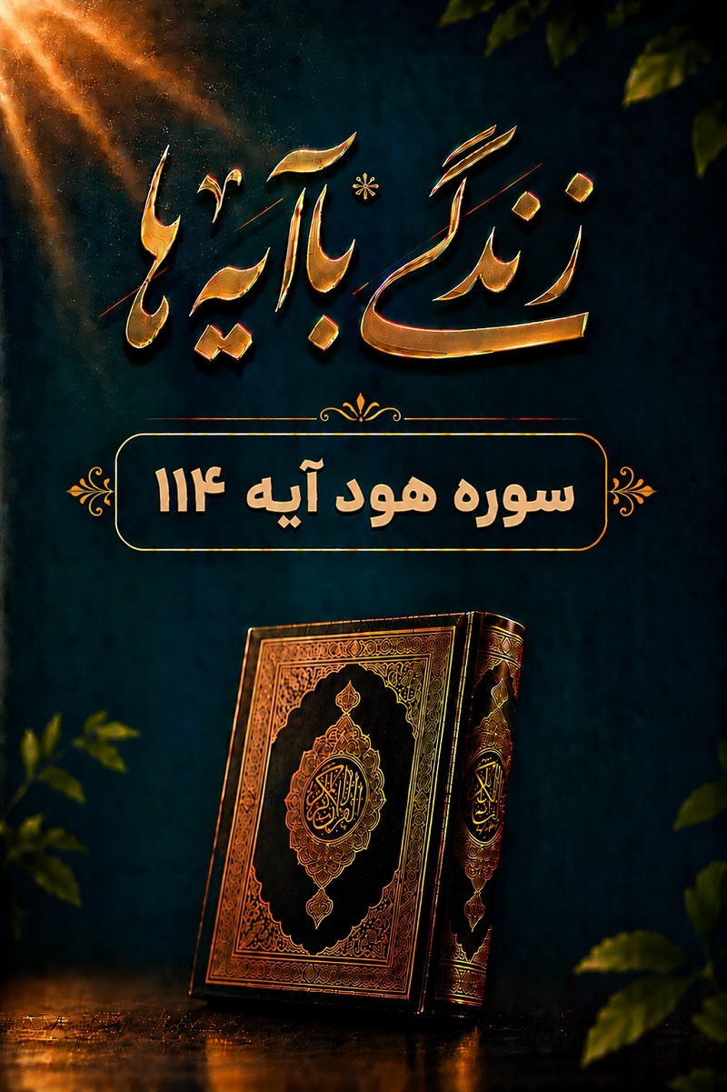 خزانِ بدی_ها تبیین آیه 114 سوره هود