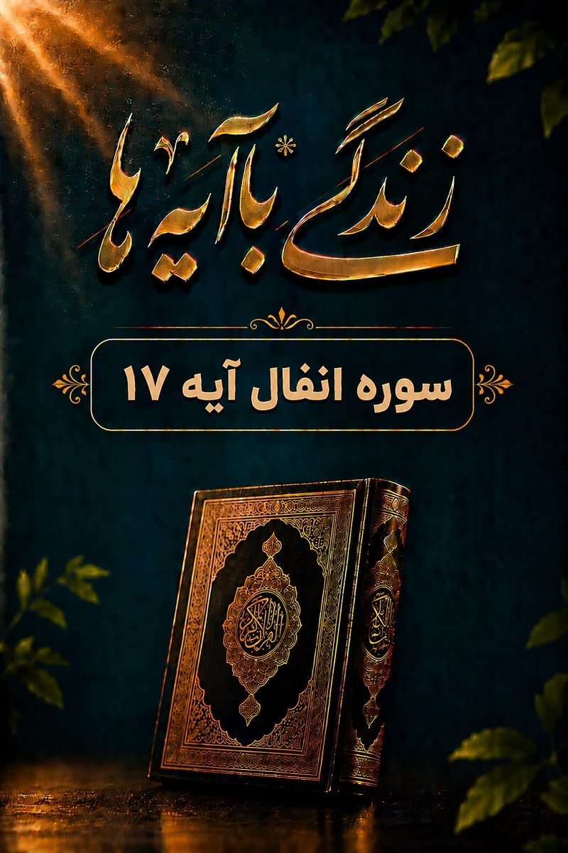 دست خدا بود که پیروز شد تبیین آیه 17 سوره انفال