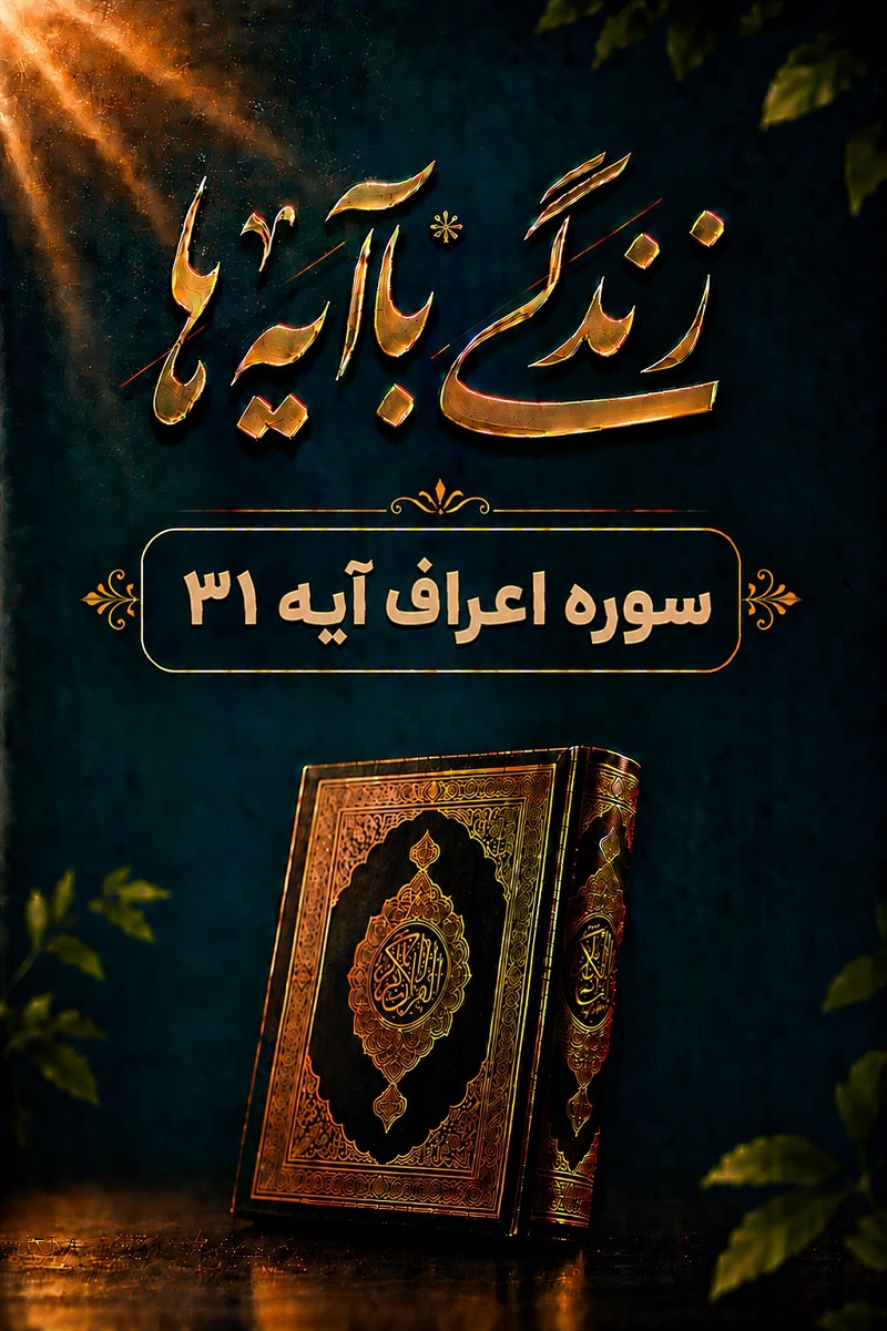 تلاوت آیه 31 سوره اعراف استاد محمد حسین سبزعلی