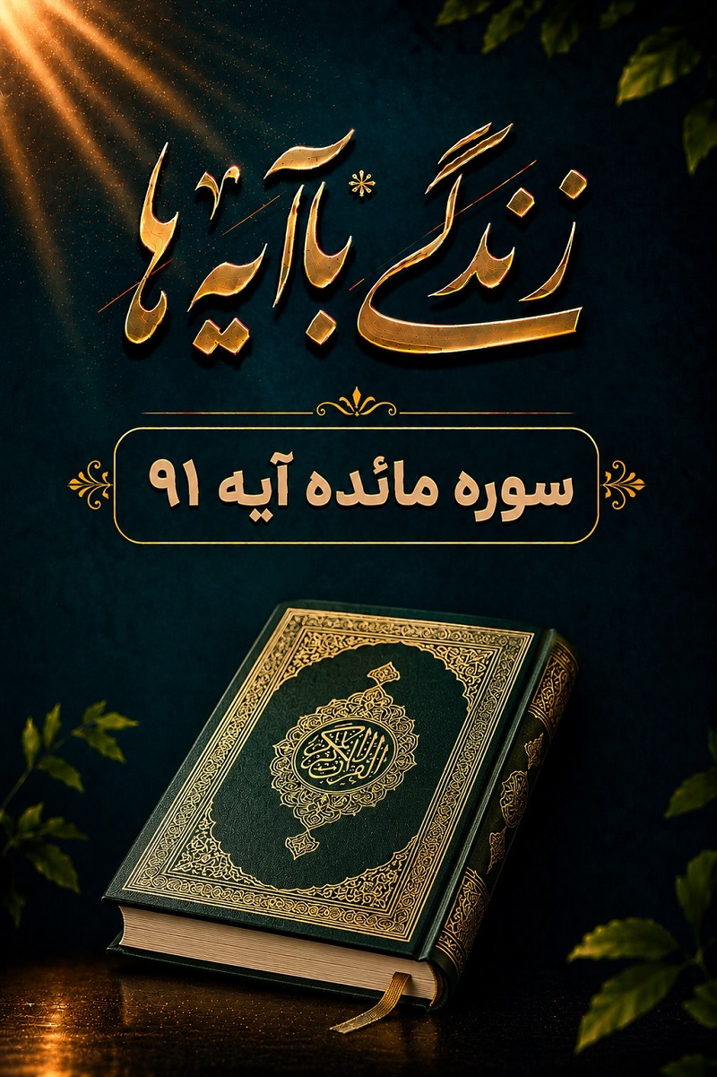 با همین چیزها بین شما نفرت می‌اندازد تبیین آیه 91 سوره مائده