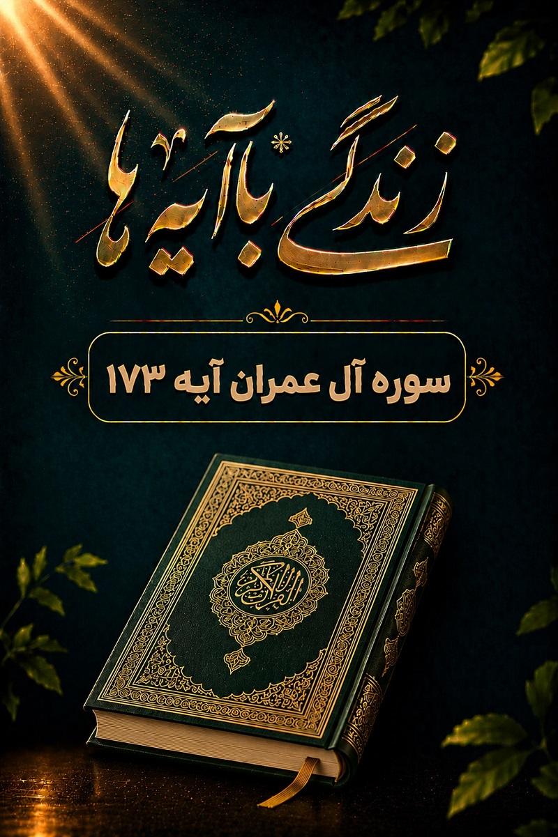 قوی‌ترین سلاح | تبیین آیه 173 سوره آل عمران