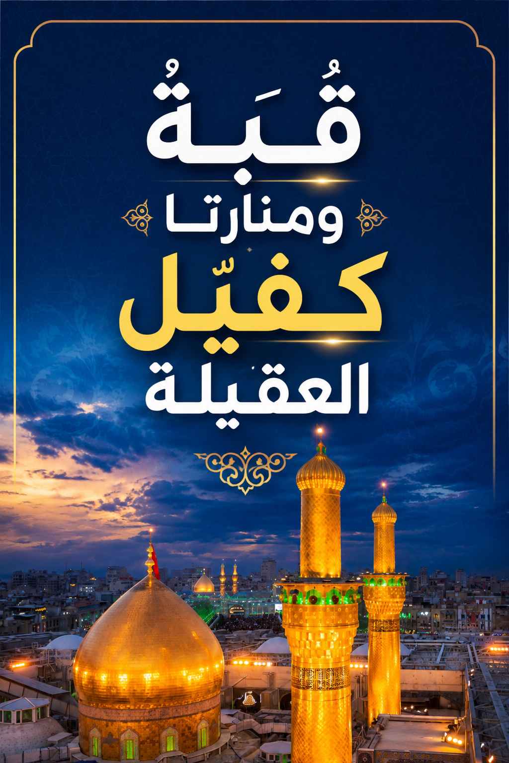 قبةُ ومنارتا كفيلِ العقيلة