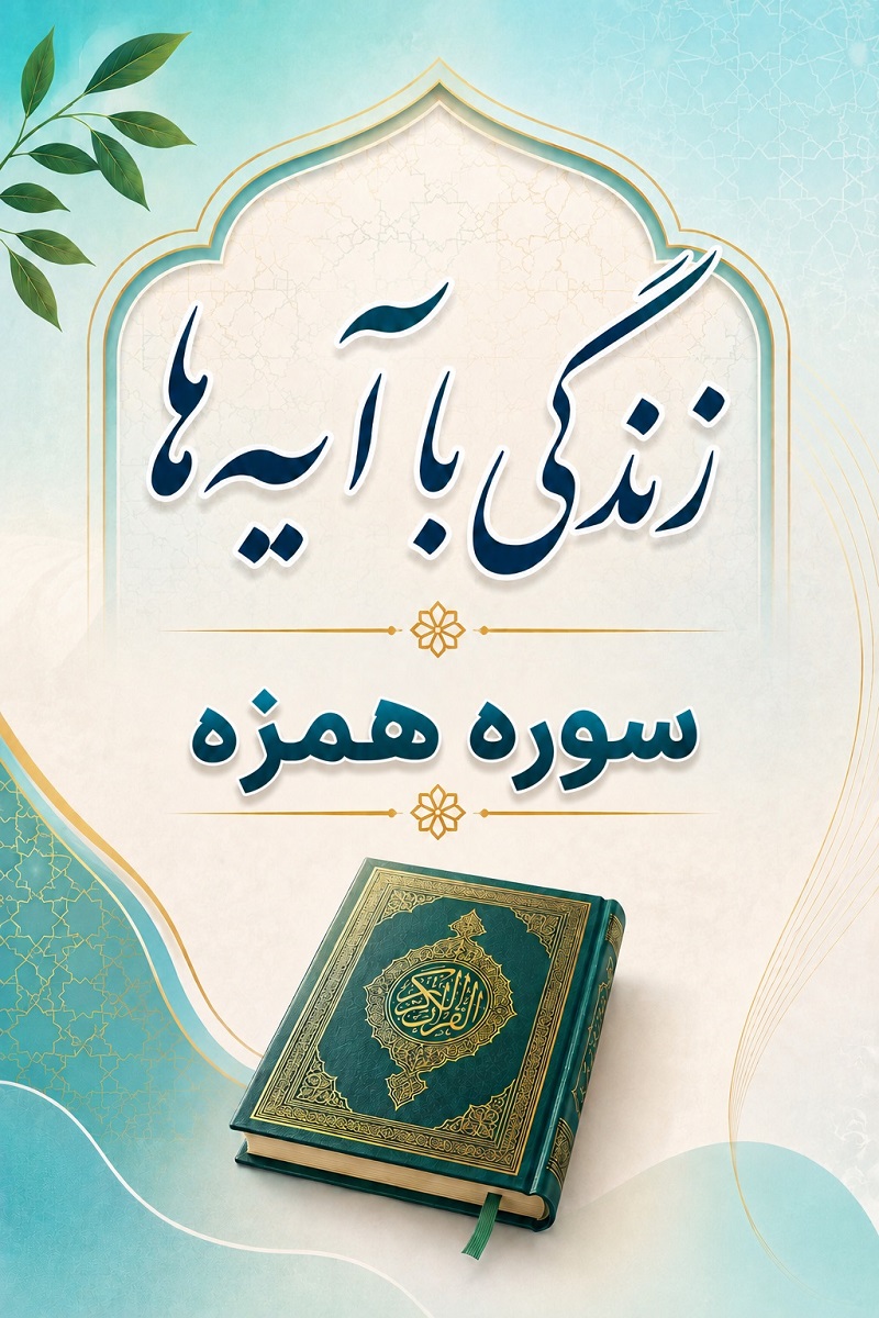 سوره همزه: متن، ترجمه و تلاوت