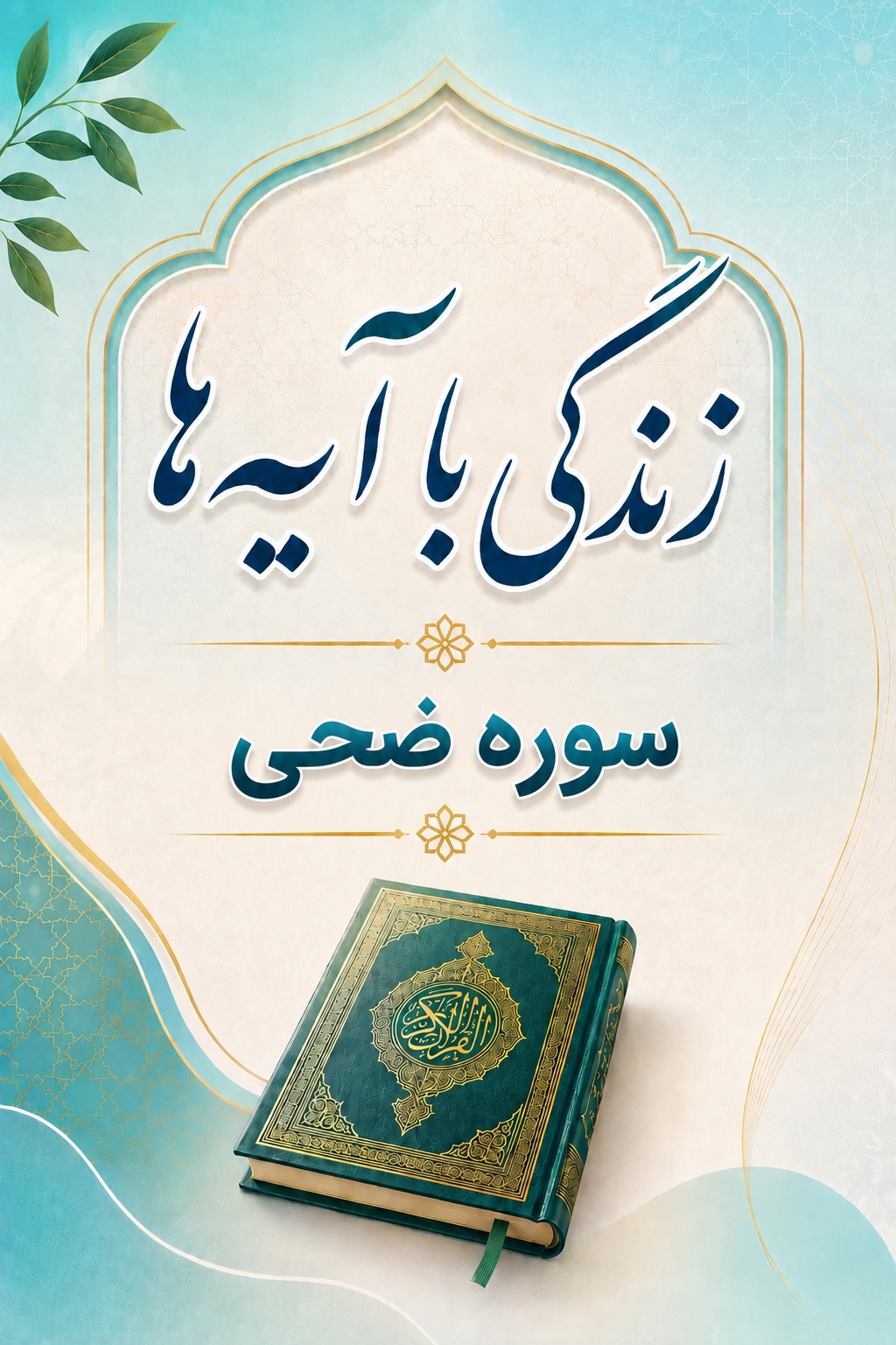 سوره ضحی: متن، ترجمه و تلاوت
