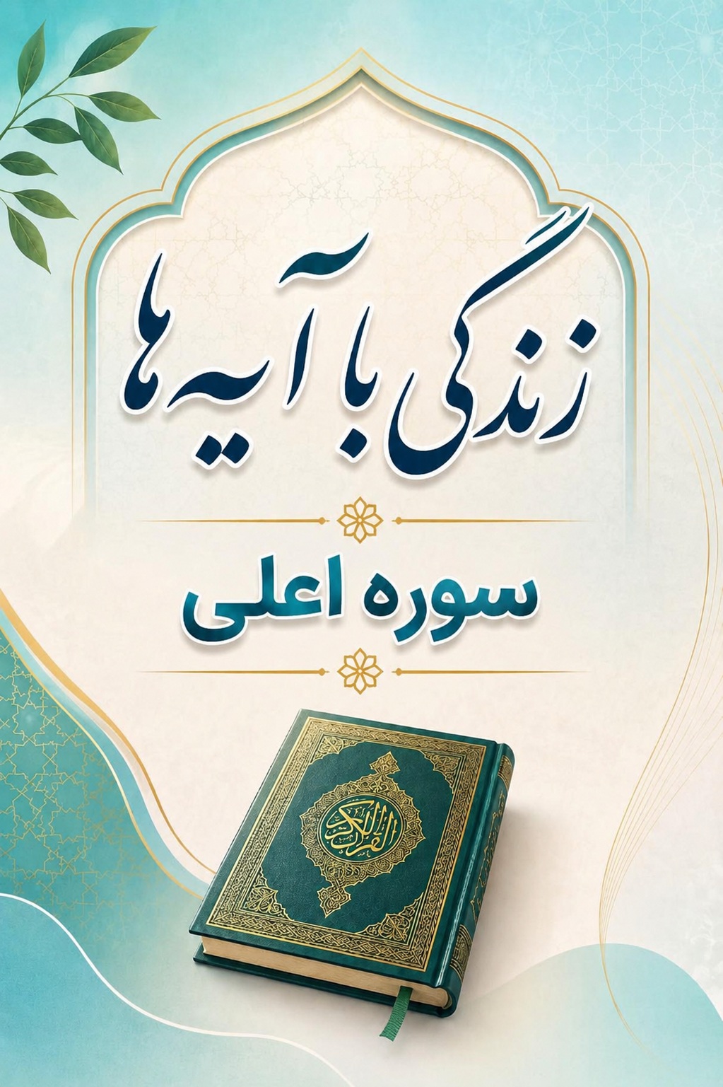 سوره اعلی: متن، ترجمه و تلاوت