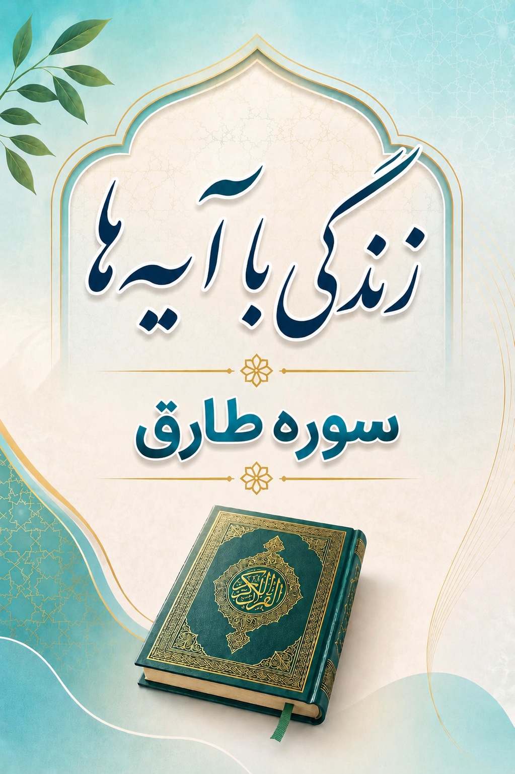 سوره طارق: متن، ترجمه و تلاوت