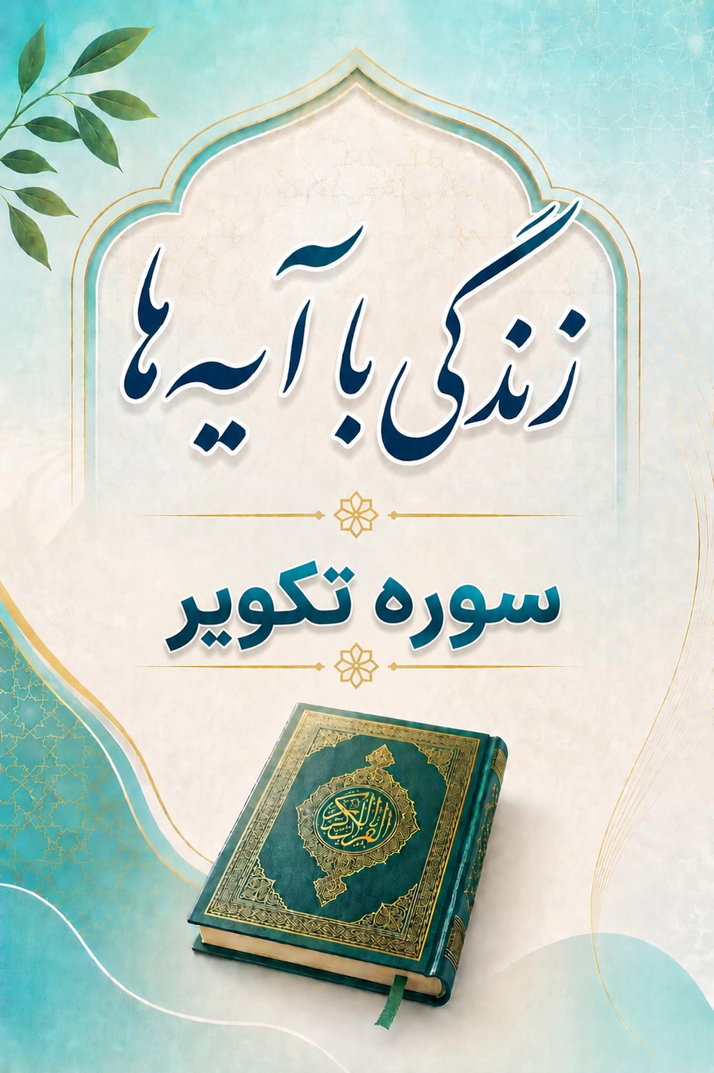 سوره تکویر: متن، ترجمه و تلاوت
