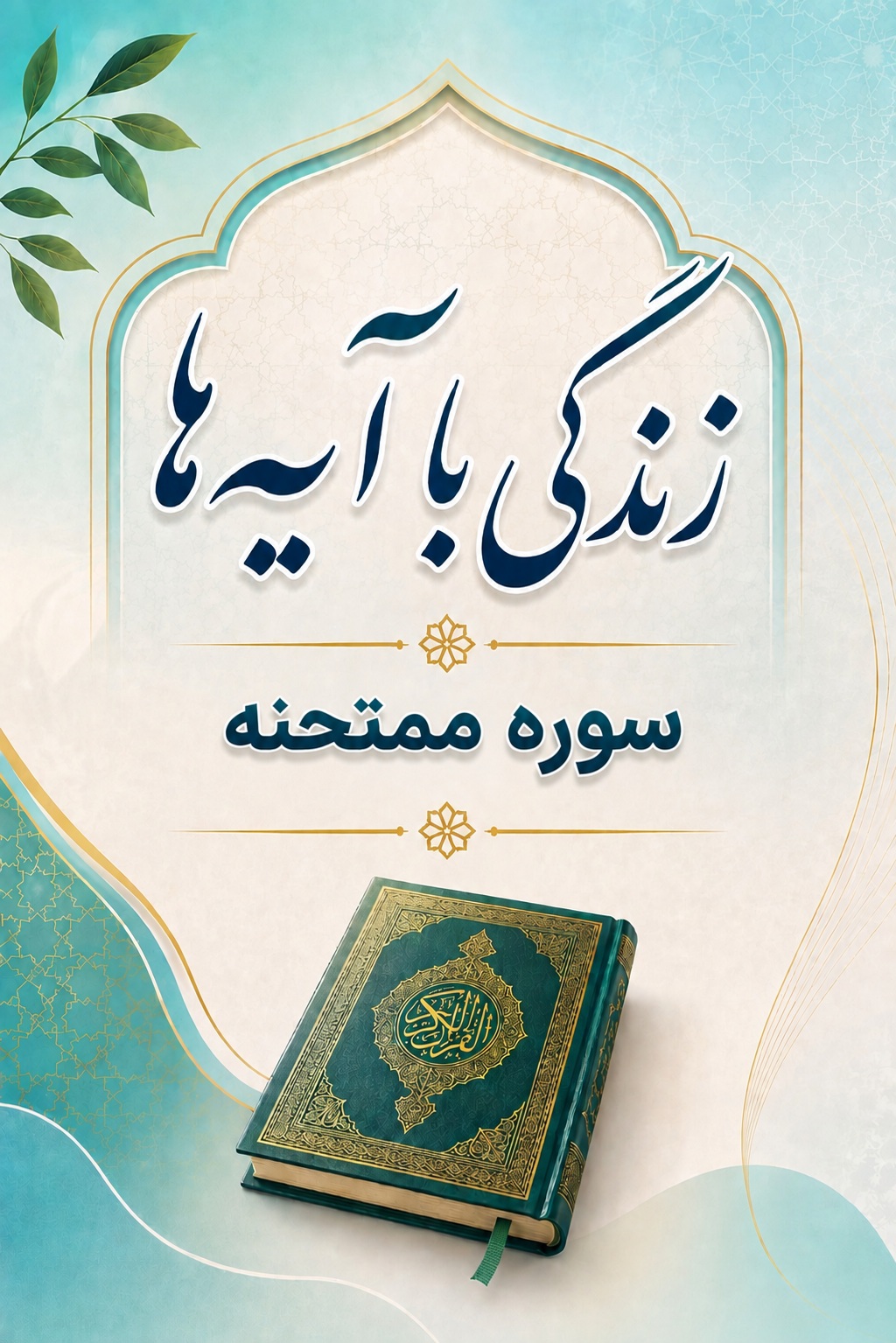 سوره ممتحنه: متن، ترجمه و تلاوت