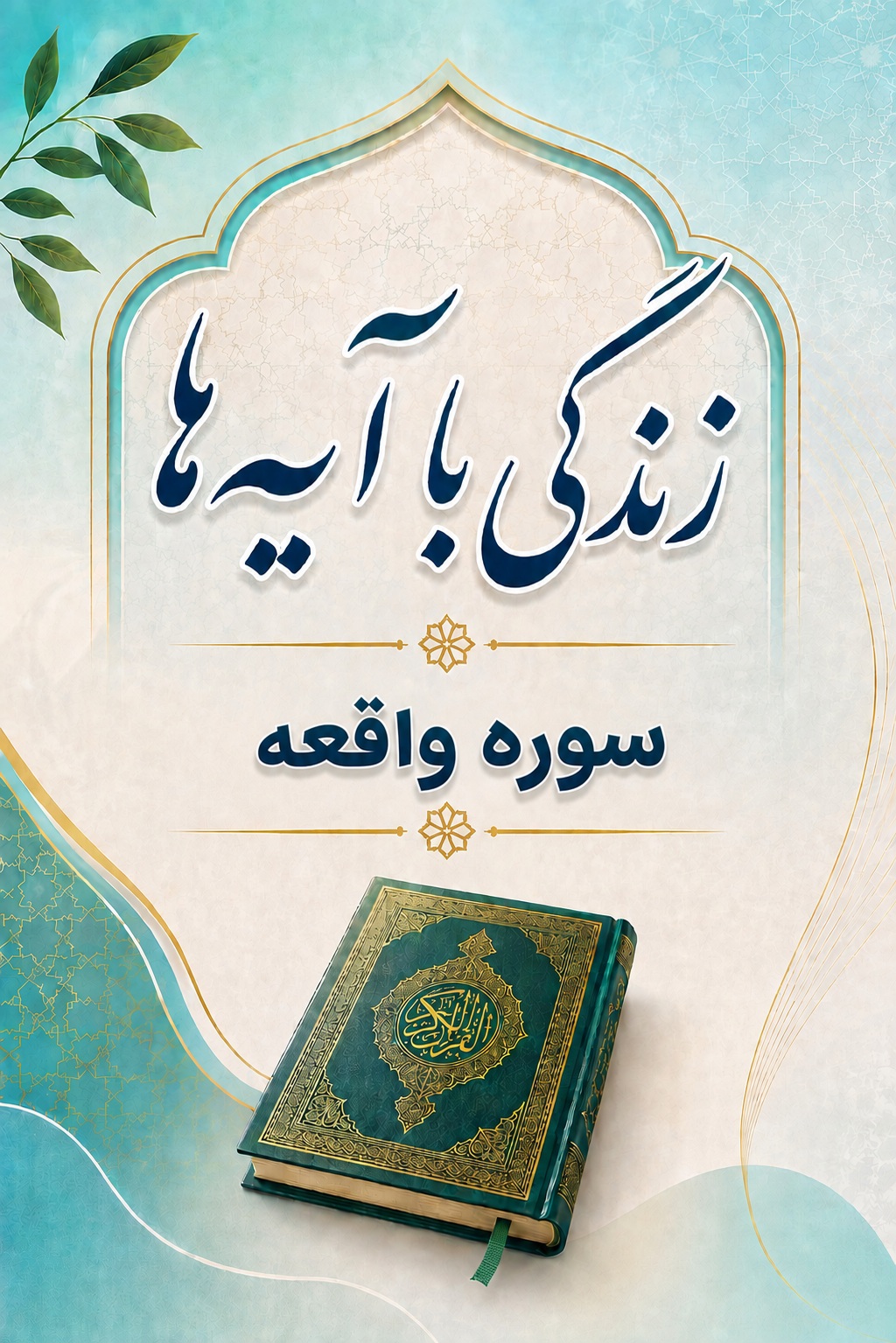 سوره واقعه: متن، ترجمه و تلاوت
