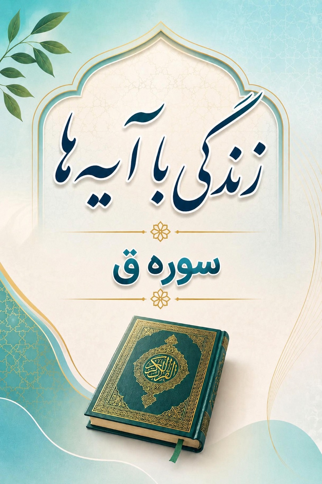 سوره ق: متن، ترجمه و تلاوت
